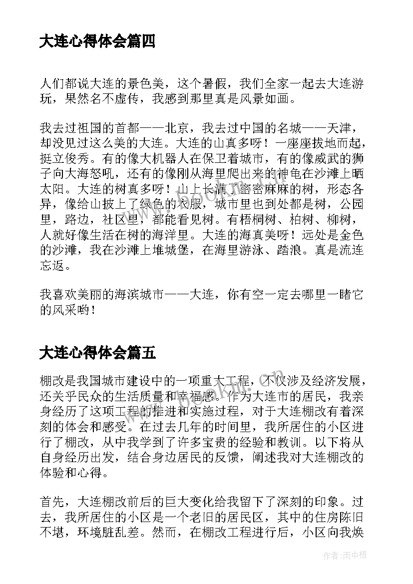 最新大连心得体会(优质8篇)