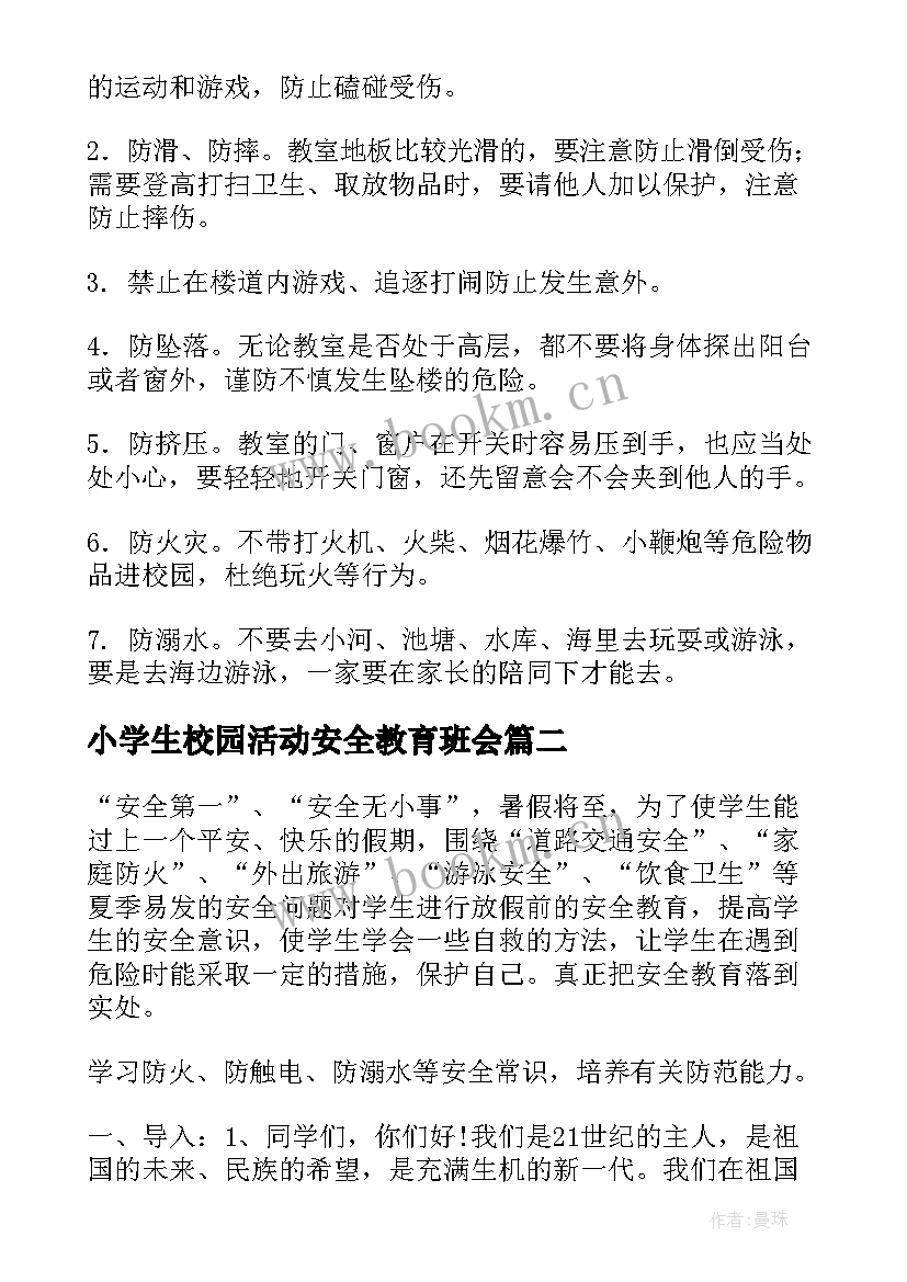 最新小学生校园活动安全教育班会 小学生安全教育班会教案(模板5篇)