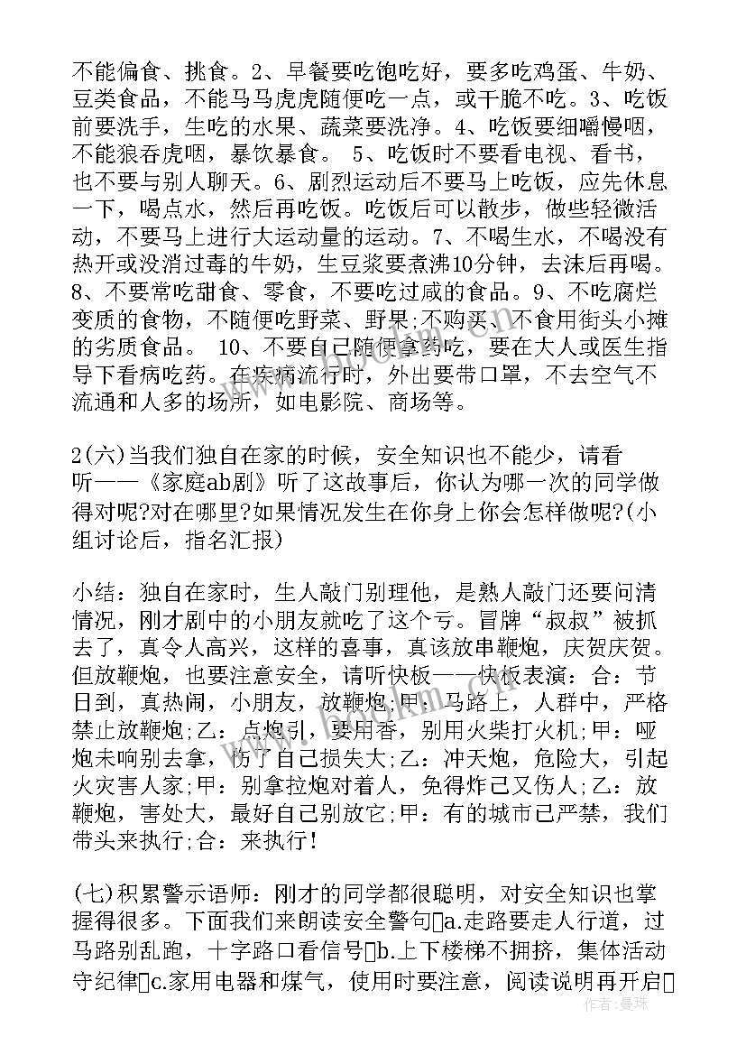 最新小学生校园活动安全教育班会 小学生安全教育班会教案(模板5篇)