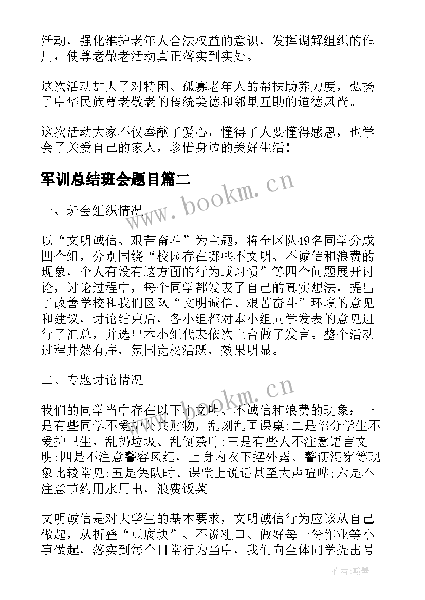 2023年军训总结班会题目 班会活动总结(模板9篇)