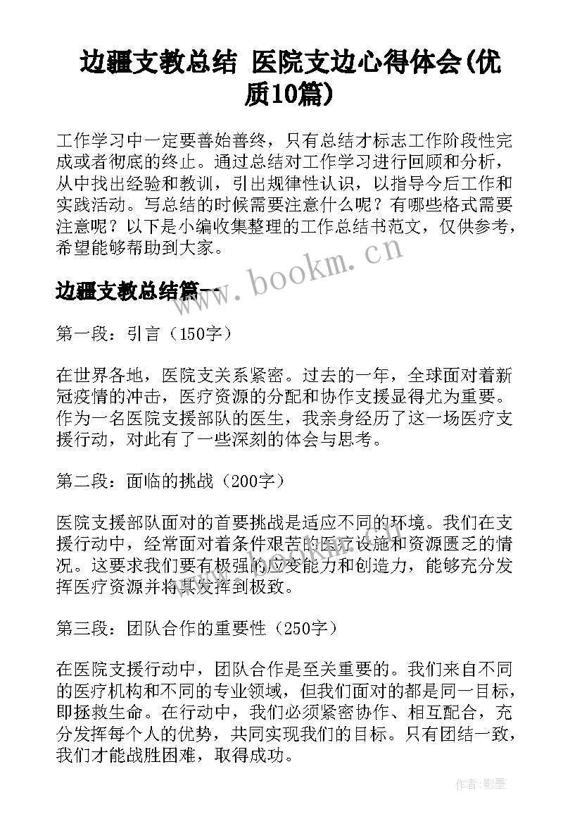 边疆支教总结 医院支边心得体会(优质10篇)