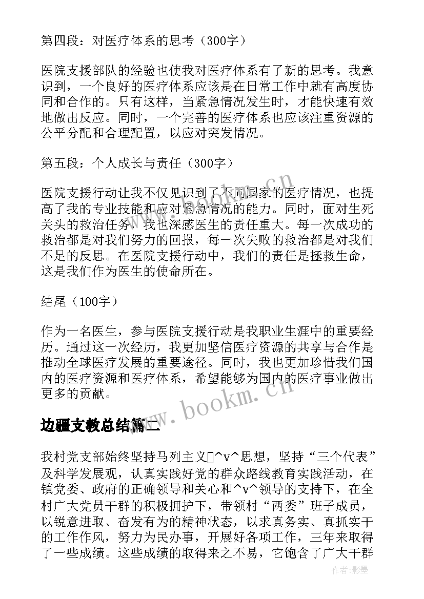 边疆支教总结 医院支边心得体会(优质10篇)