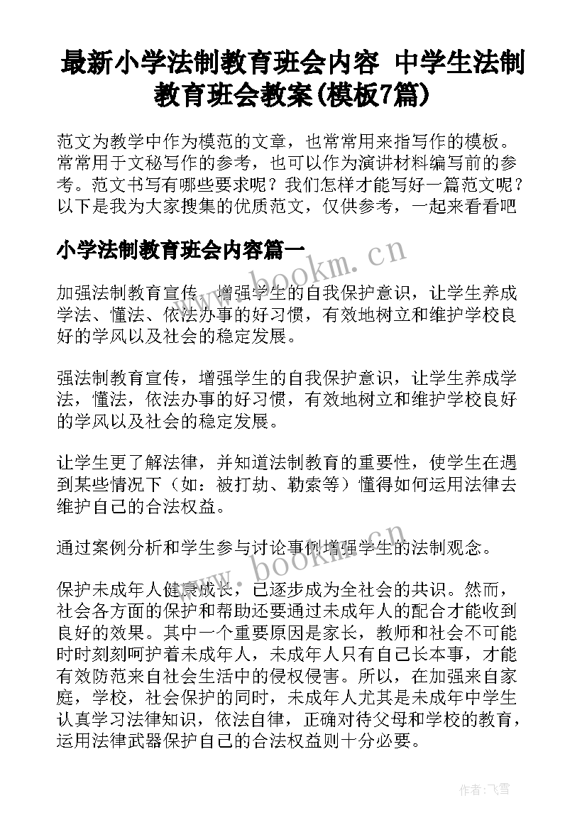 最新小学法制教育班会内容 中学生法制教育班会教案(模板7篇)