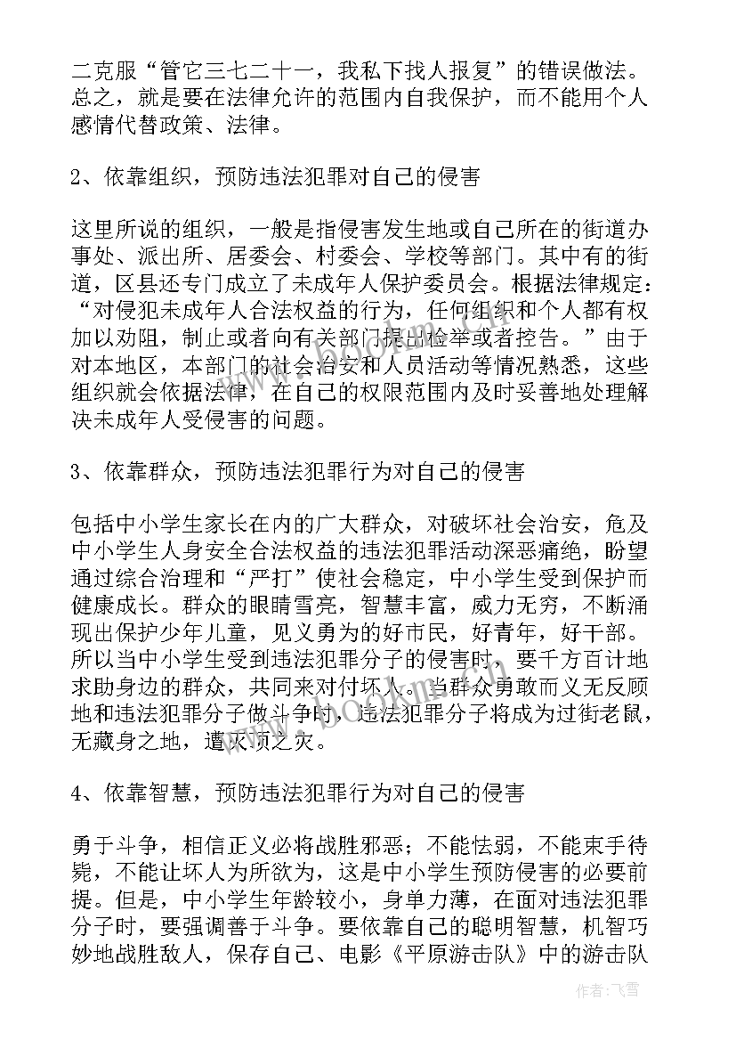 最新小学法制教育班会内容 中学生法制教育班会教案(模板7篇)