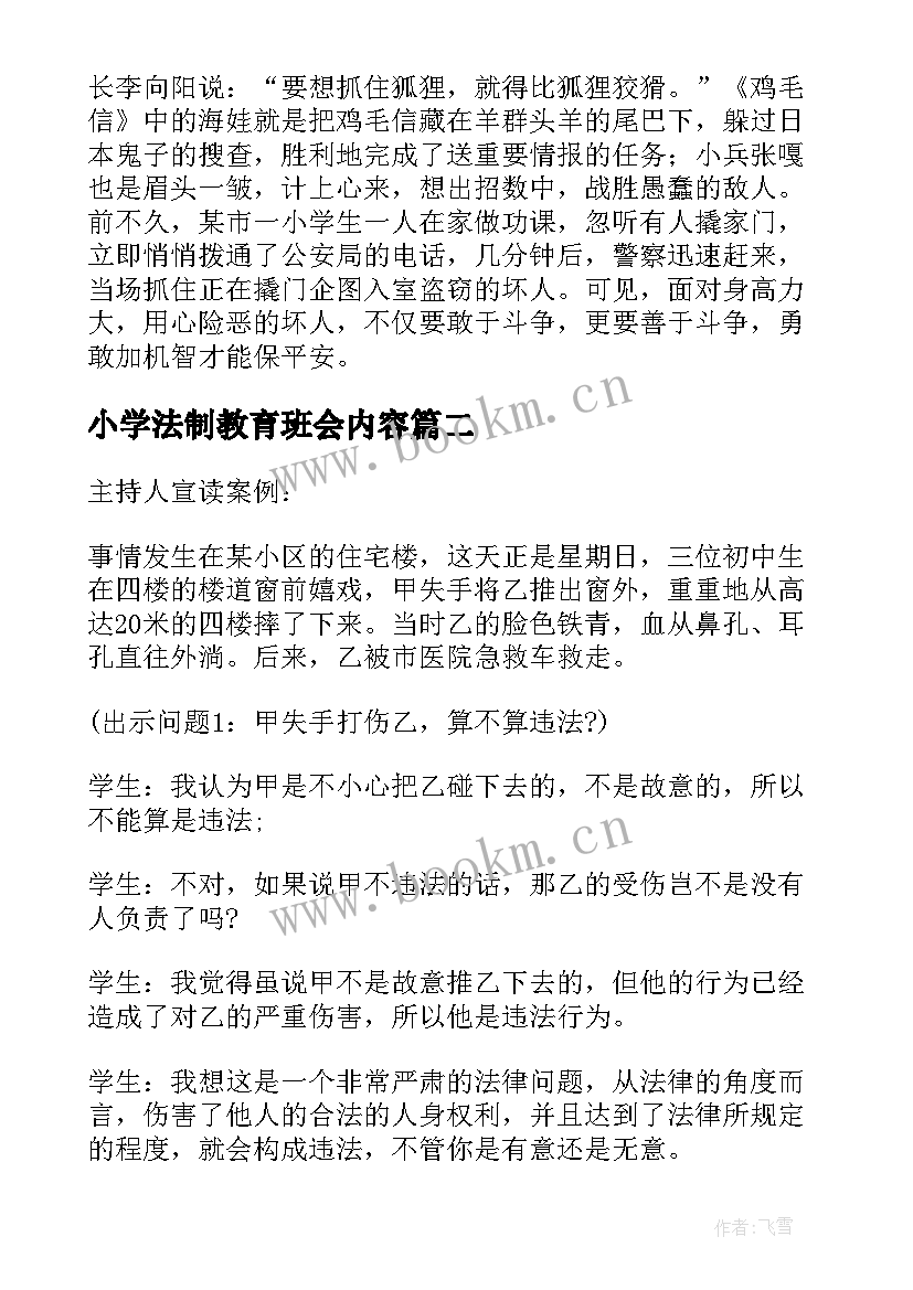 最新小学法制教育班会内容 中学生法制教育班会教案(模板7篇)