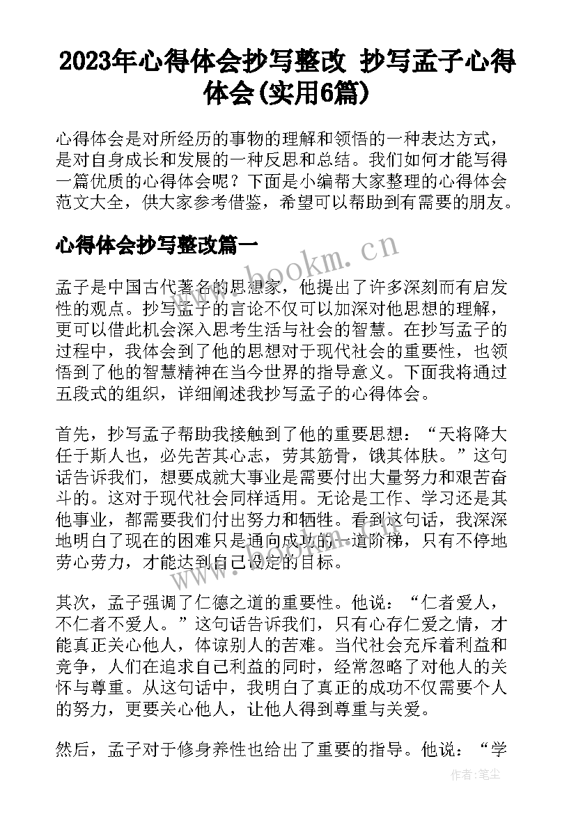 2023年心得体会抄写整改 抄写孟子心得体会(实用6篇)