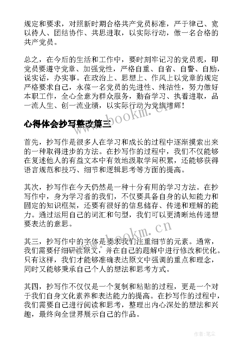 2023年心得体会抄写整改 抄写孟子心得体会(实用6篇)