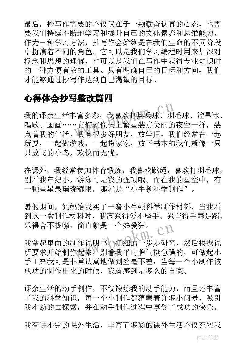 2023年心得体会抄写整改 抄写孟子心得体会(实用6篇)