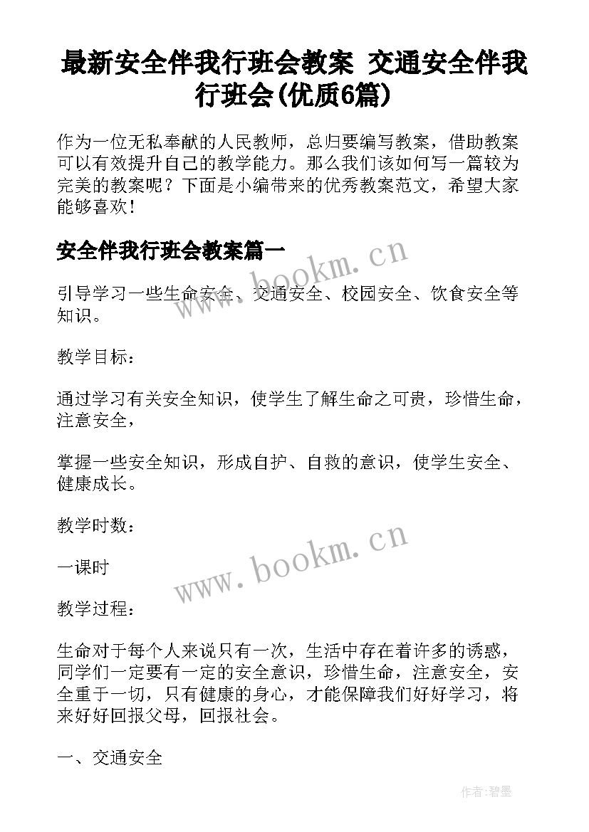 最新安全伴我行班会教案 交通安全伴我行班会(优质6篇)