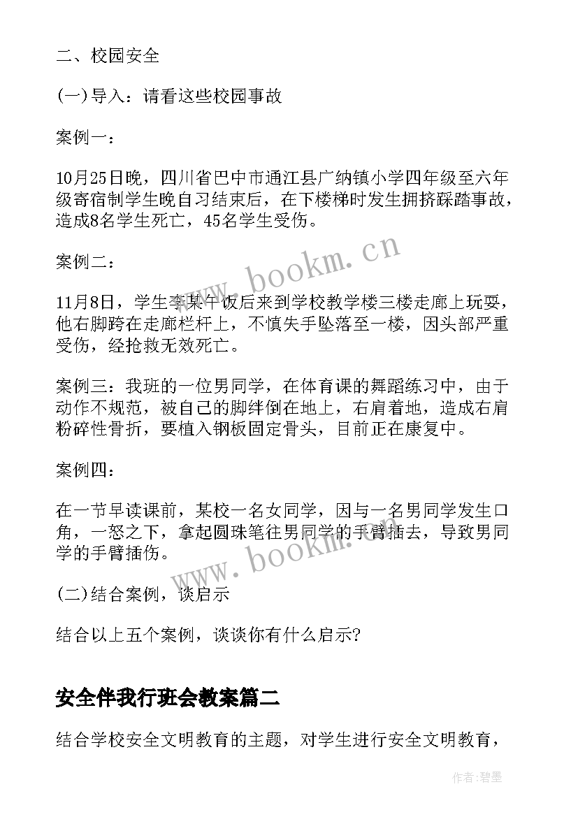 最新安全伴我行班会教案 交通安全伴我行班会(优质6篇)