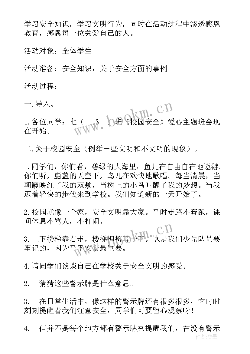 最新安全伴我行班会教案 交通安全伴我行班会(优质6篇)