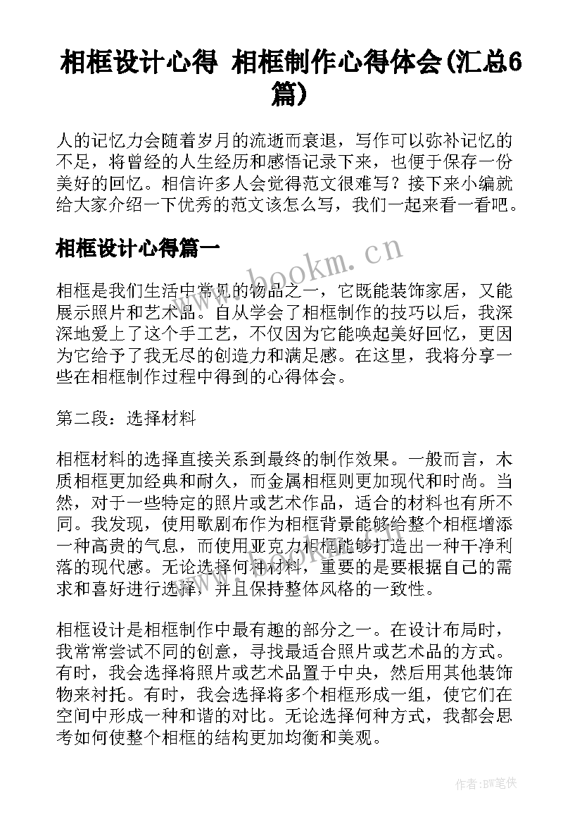 相框设计心得 相框制作心得体会(汇总6篇)