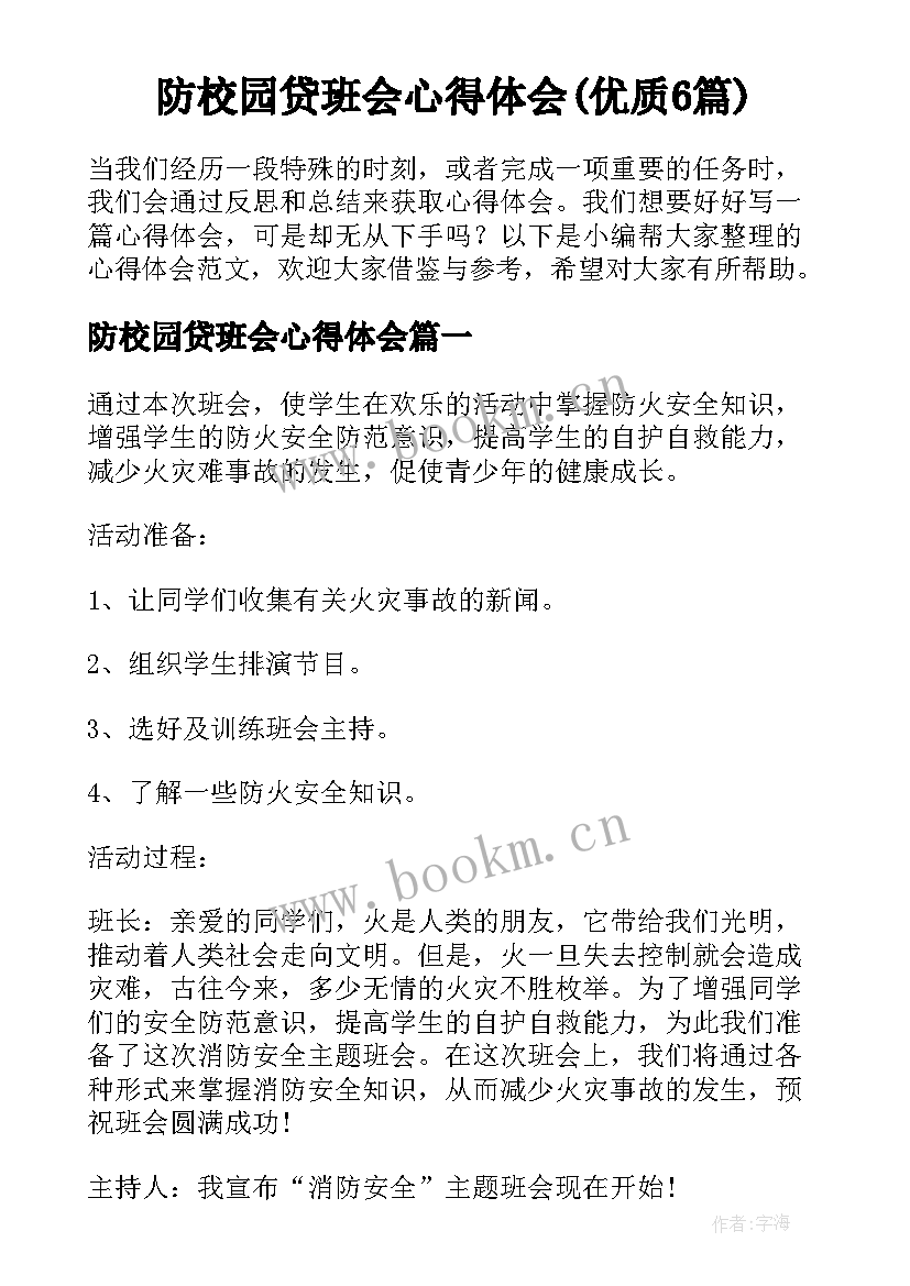 防校园贷班会心得体会(优质6篇)