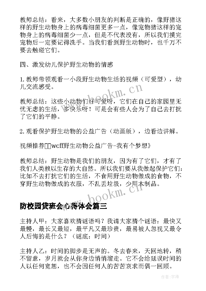 防校园贷班会心得体会(优质6篇)