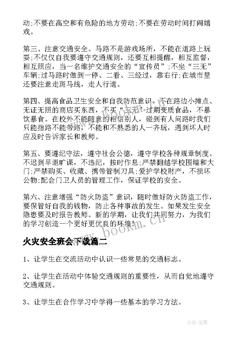 2023年火灾安全班会下载 安全班会教案(优秀5篇)