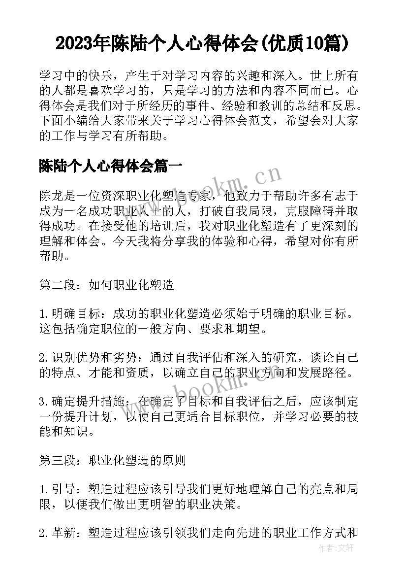 2023年陈陆个人心得体会(优质10篇)