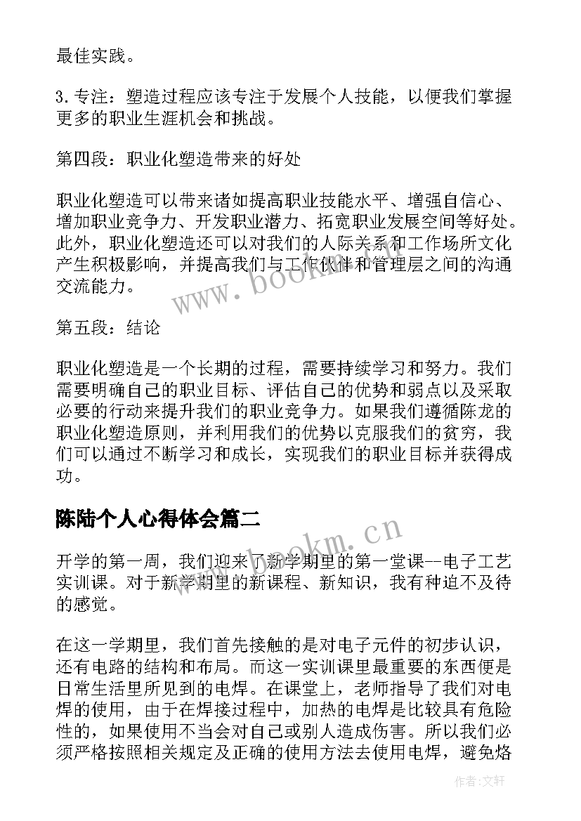 2023年陈陆个人心得体会(优质10篇)