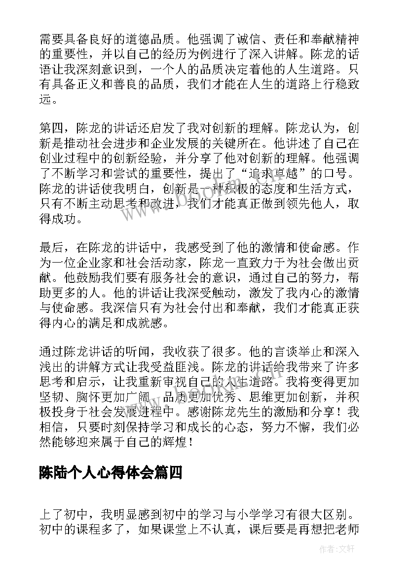 2023年陈陆个人心得体会(优质10篇)