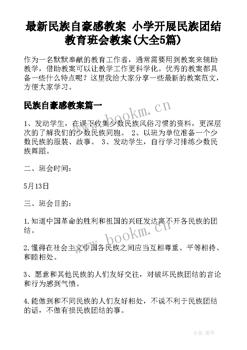 最新民族自豪感教案 小学开展民族团结教育班会教案(大全5篇)