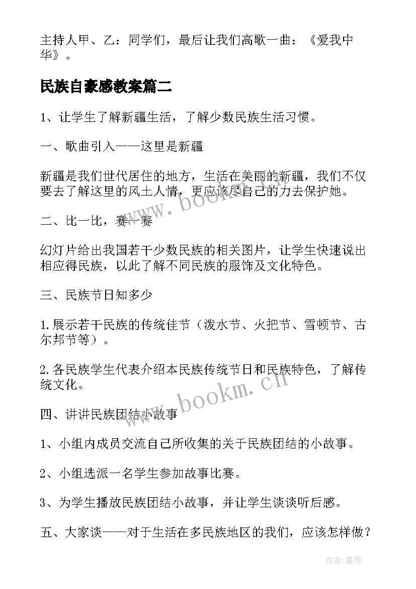 最新民族自豪感教案 小学开展民族团结教育班会教案(大全5篇)