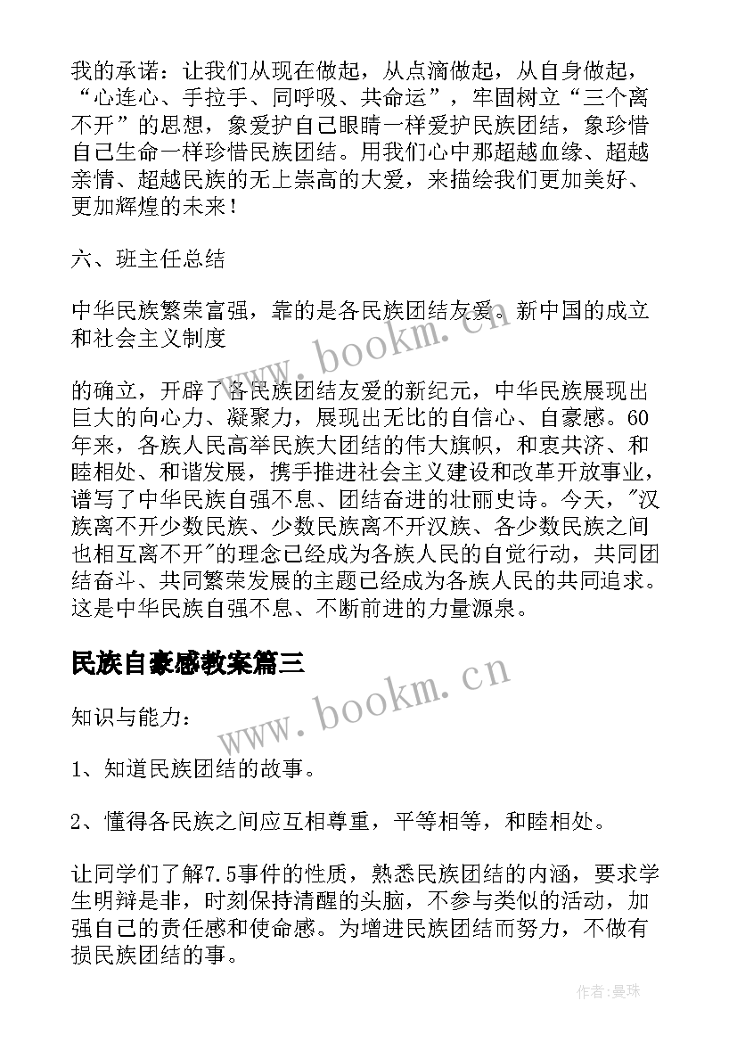 最新民族自豪感教案 小学开展民族团结教育班会教案(大全5篇)