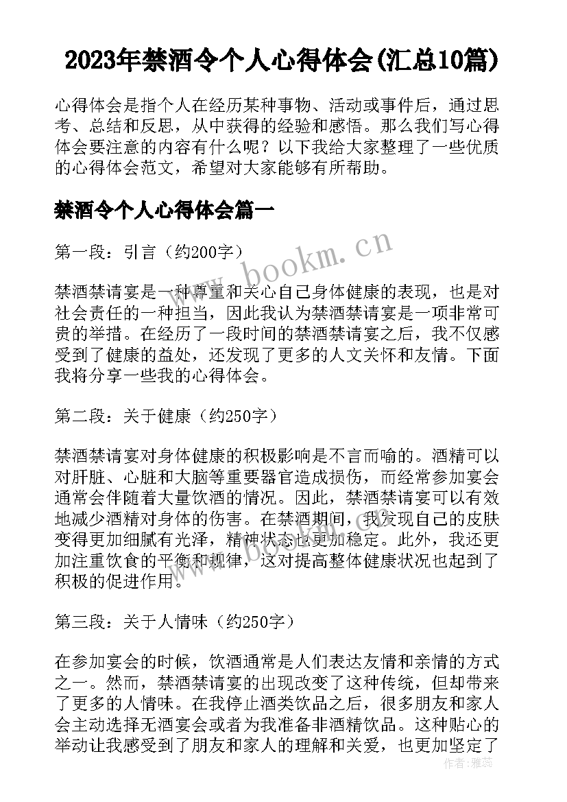 2023年禁酒令个人心得体会(汇总10篇)