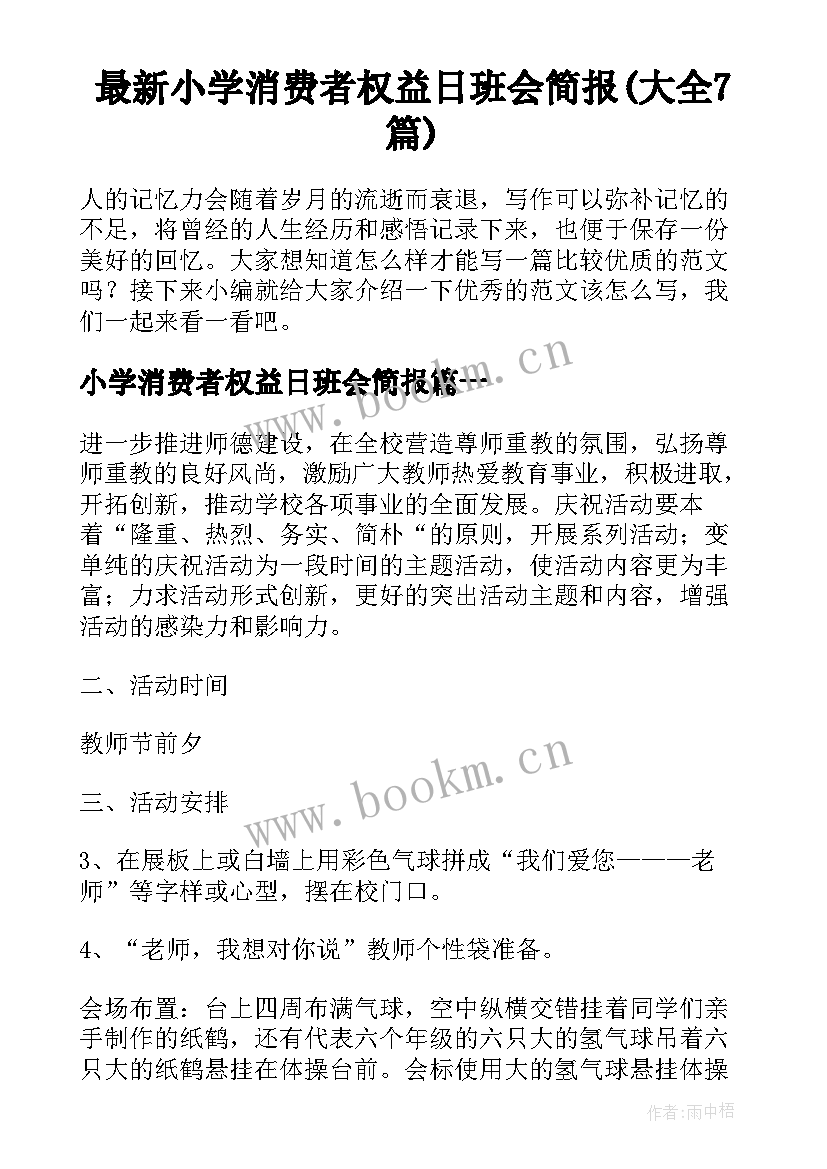 最新小学消费者权益日班会简报(大全7篇)