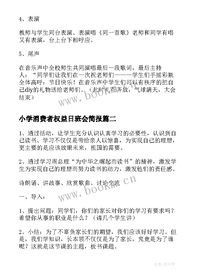 最新小学消费者权益日班会简报(大全7篇)