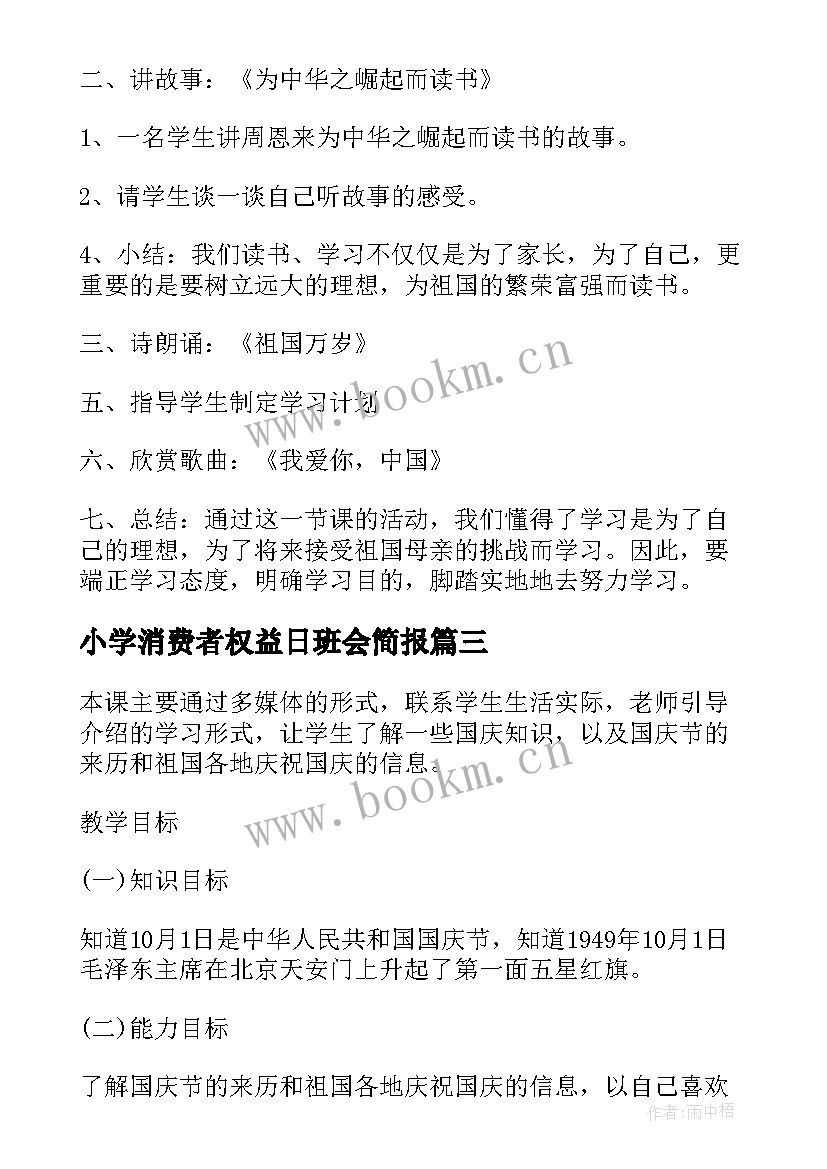 最新小学消费者权益日班会简报(大全7篇)