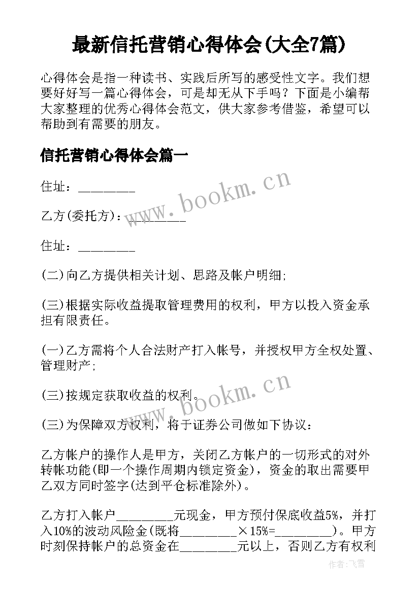 最新信托营销心得体会(大全7篇)