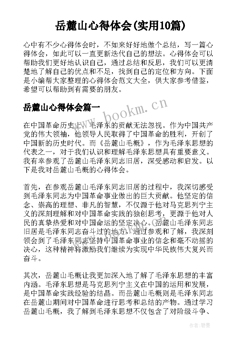 岳麓山心得体会(实用10篇)