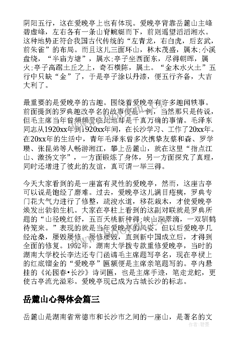 岳麓山心得体会(实用10篇)