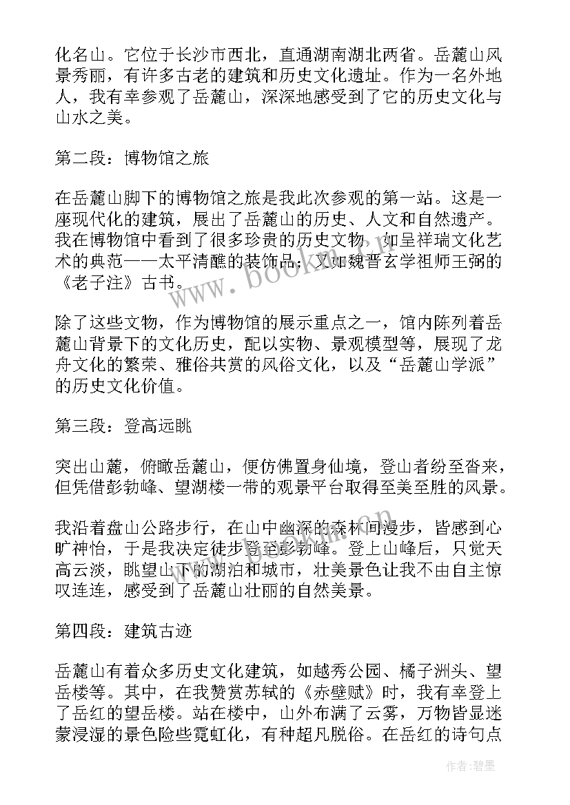 岳麓山心得体会(实用10篇)