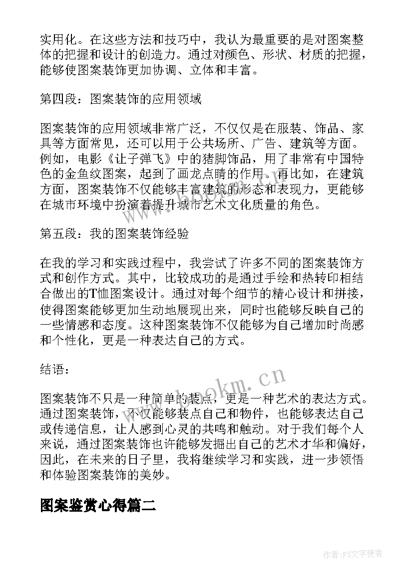 图案鉴赏心得 图案装饰心得体会(模板8篇)