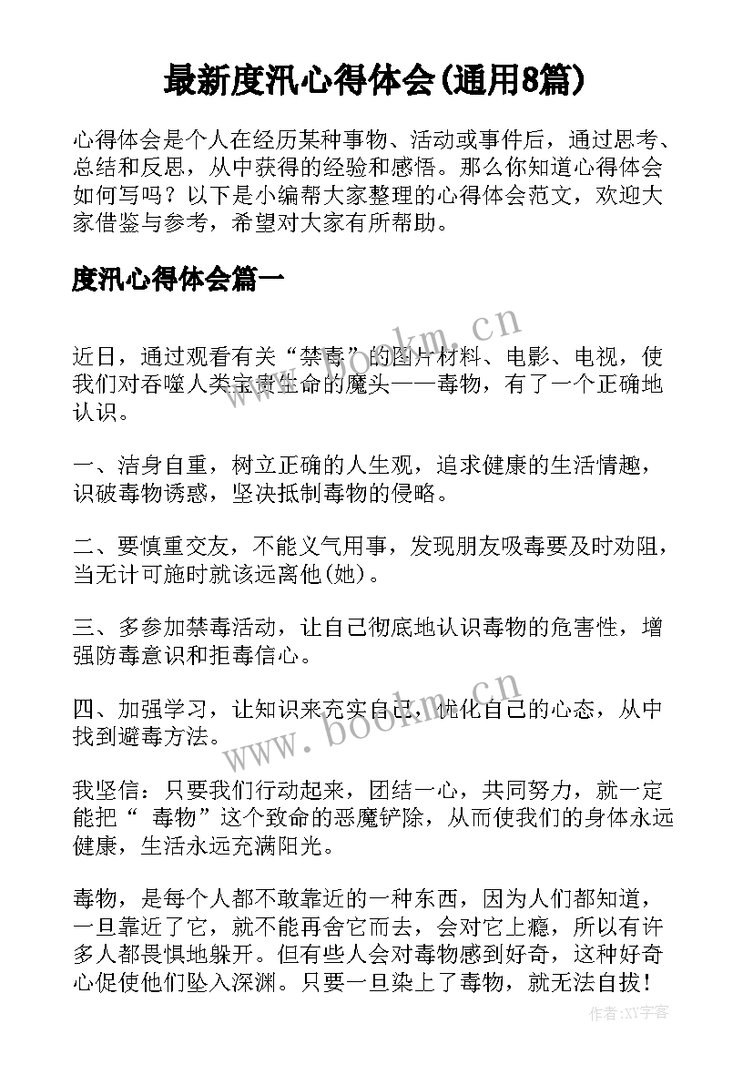 最新度汛心得体会(通用8篇)