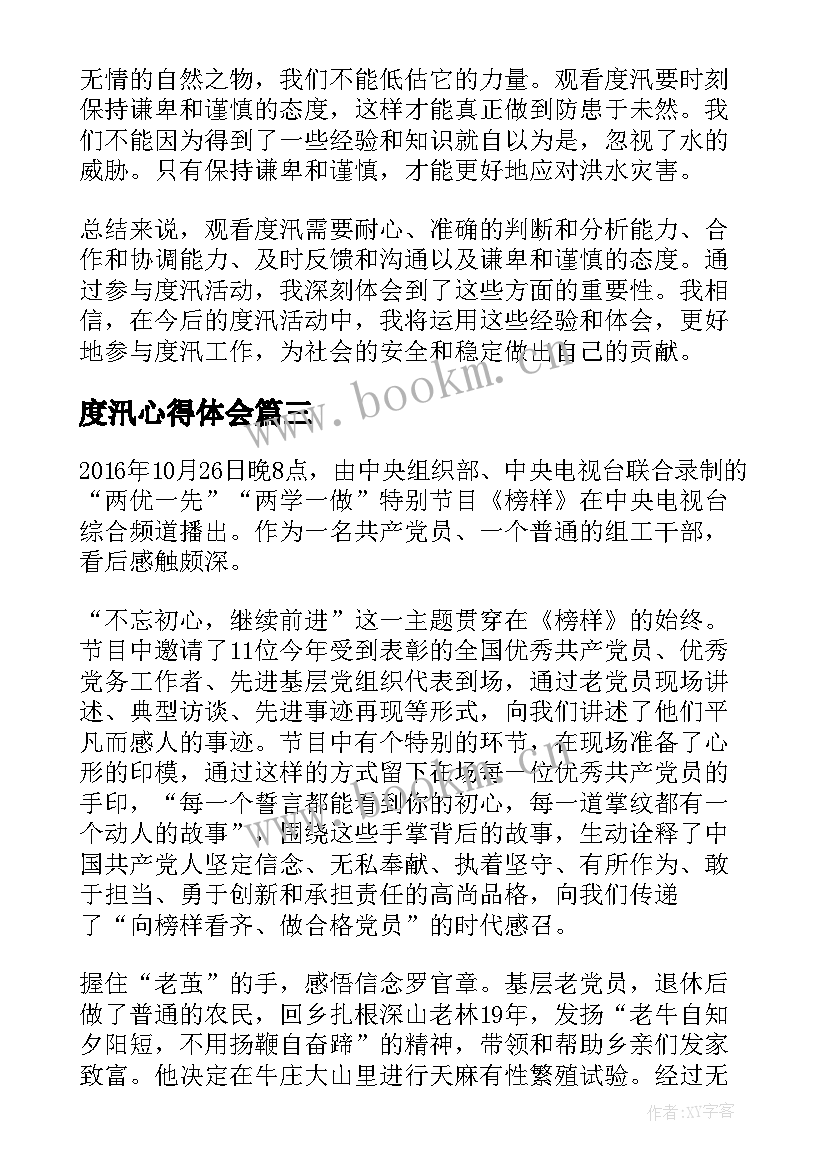 最新度汛心得体会(通用8篇)