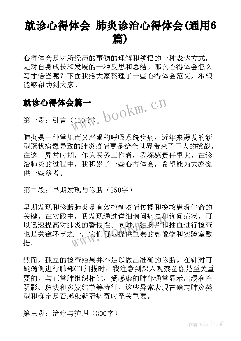 就诊心得体会 肺炎诊治心得体会(通用6篇)