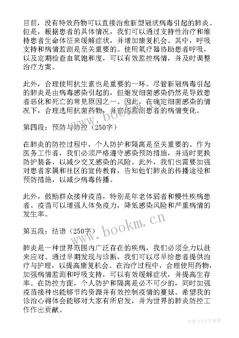 就诊心得体会 肺炎诊治心得体会(通用6篇)