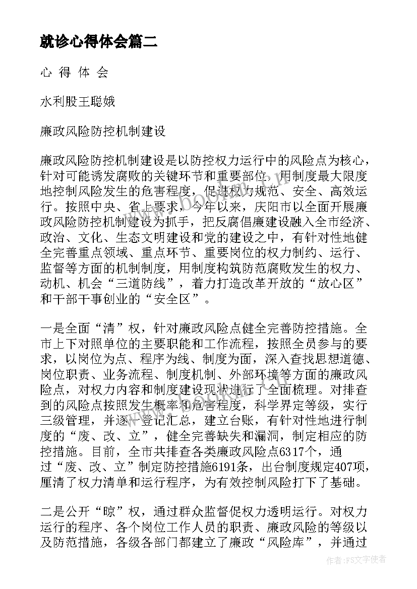 就诊心得体会 肺炎诊治心得体会(通用6篇)