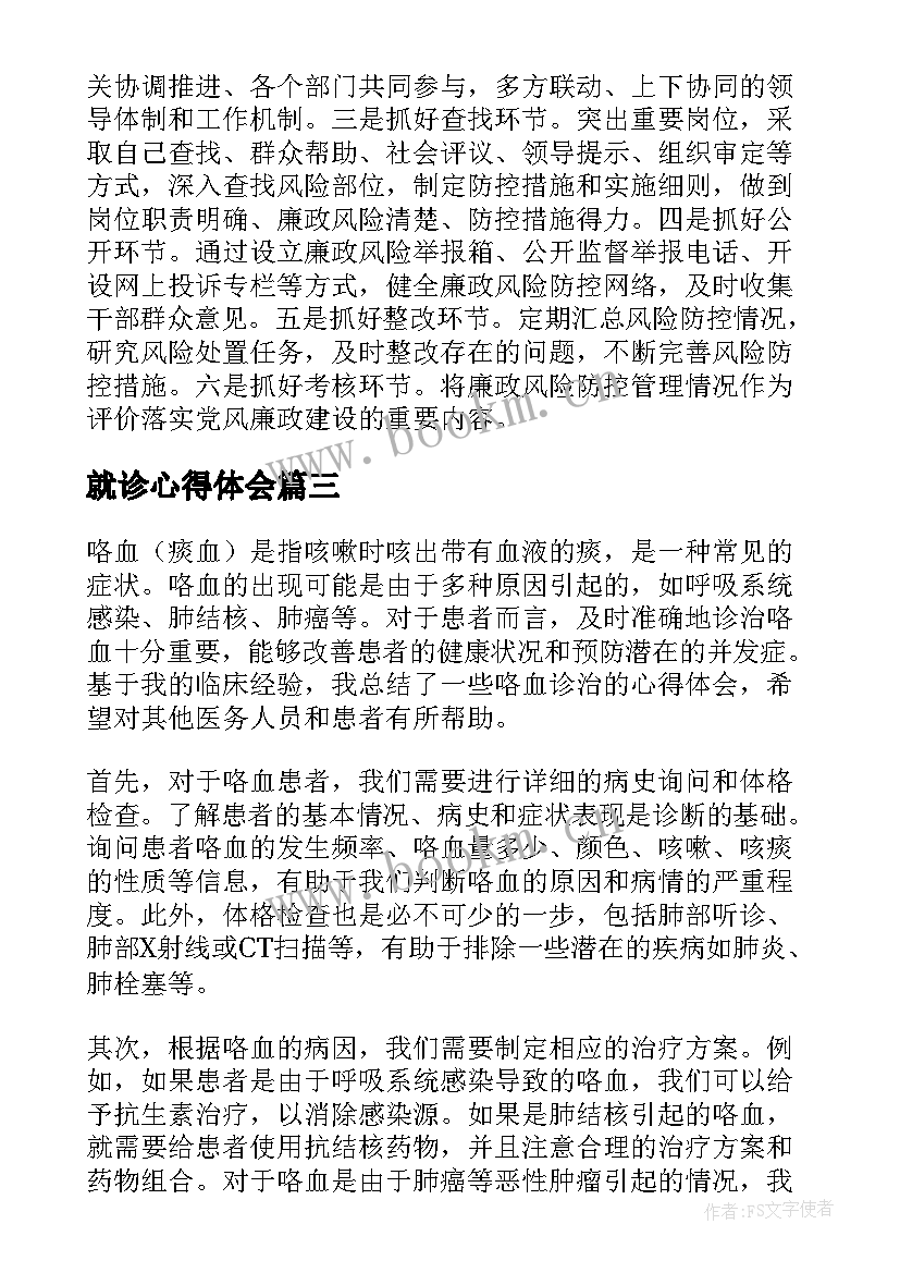 就诊心得体会 肺炎诊治心得体会(通用6篇)