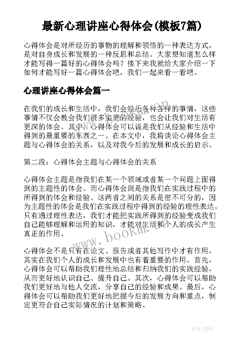 最新心理讲座心得体会(模板7篇)