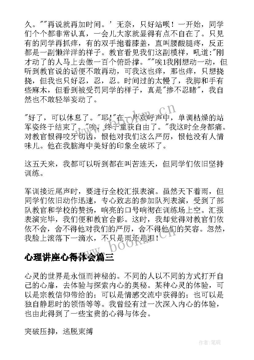 最新心理讲座心得体会(模板7篇)