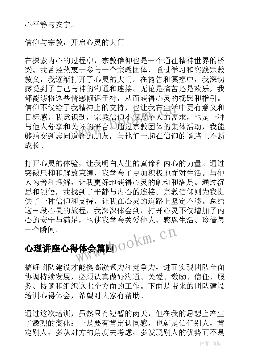 最新心理讲座心得体会(模板7篇)