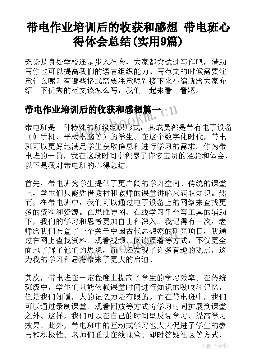 带电作业培训后的收获和感想 带电班心得体会总结(实用9篇)