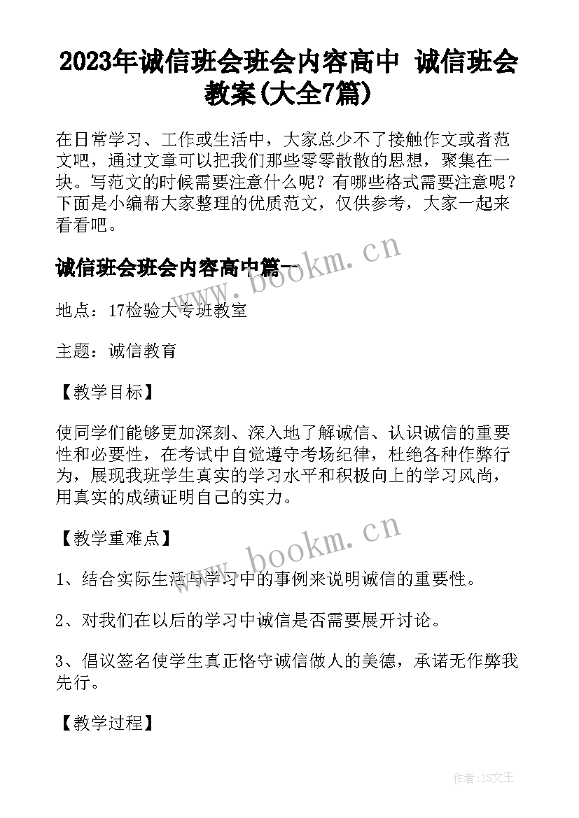 2023年诚信班会班会内容高中 诚信班会教案(大全7篇)