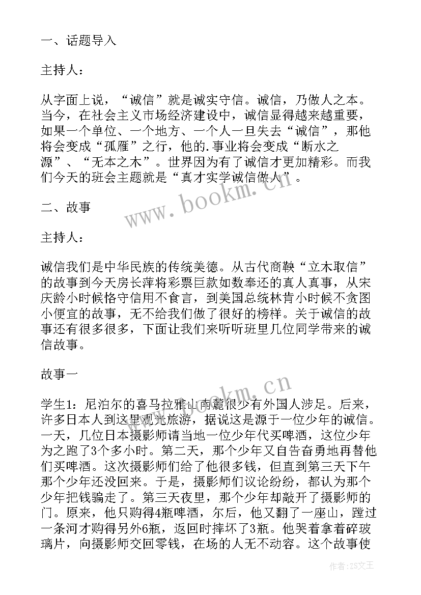 2023年诚信班会班会内容高中 诚信班会教案(大全7篇)