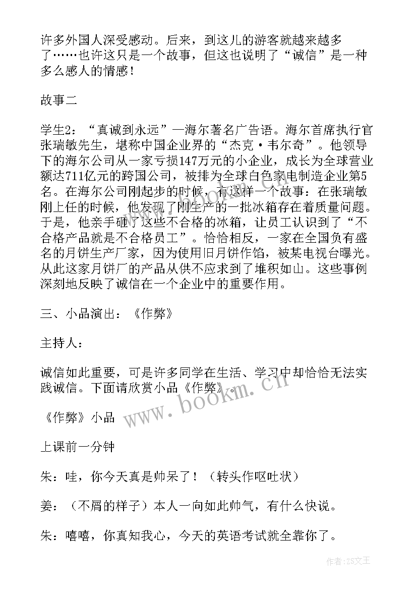 2023年诚信班会班会内容高中 诚信班会教案(大全7篇)