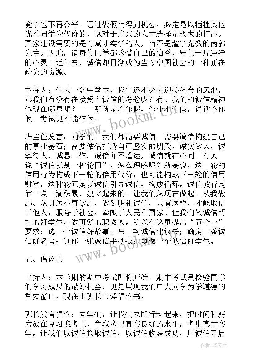 2023年诚信班会班会内容高中 诚信班会教案(大全7篇)