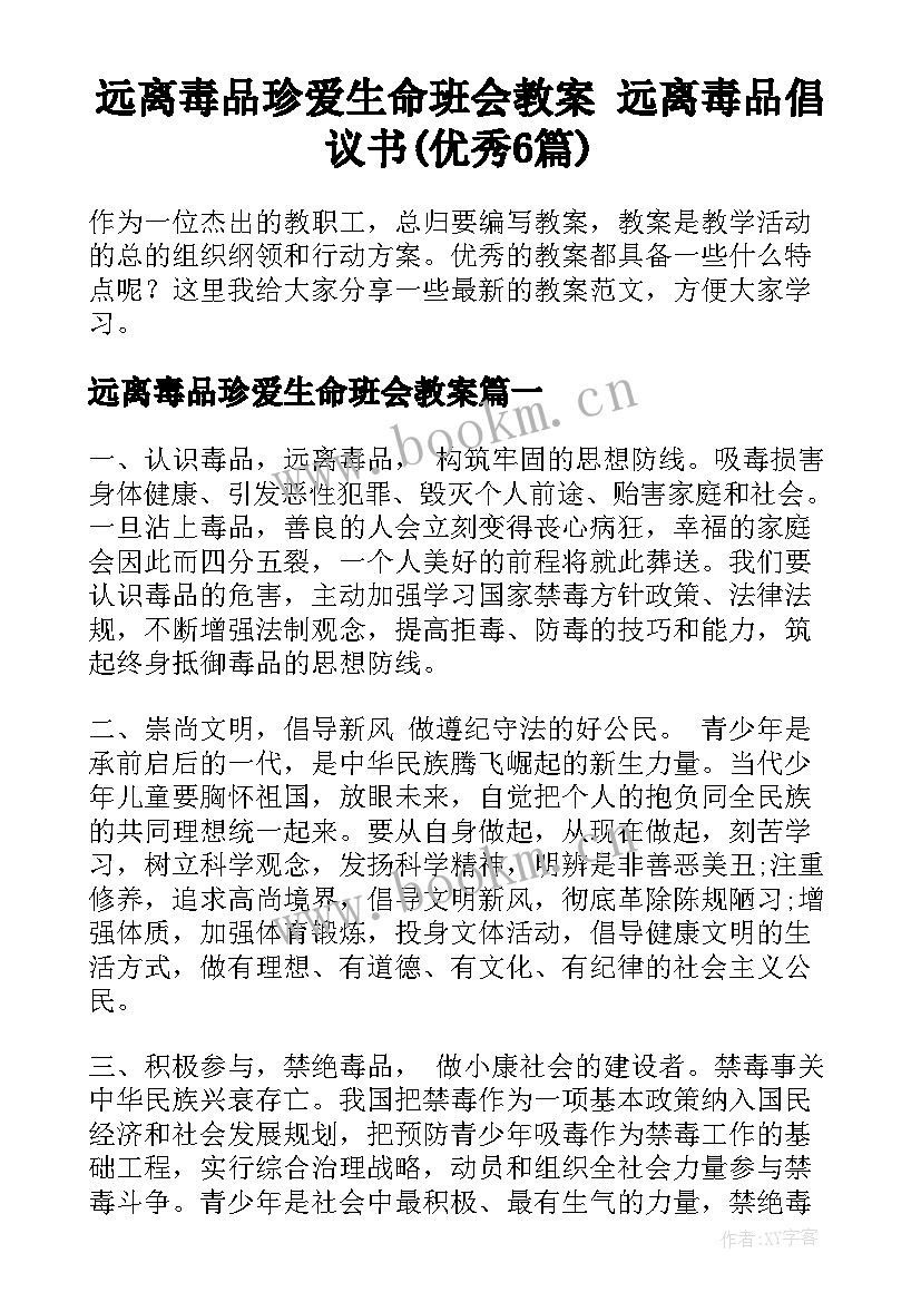 远离毒品珍爱生命班会教案 远离毒品倡议书(优秀6篇)