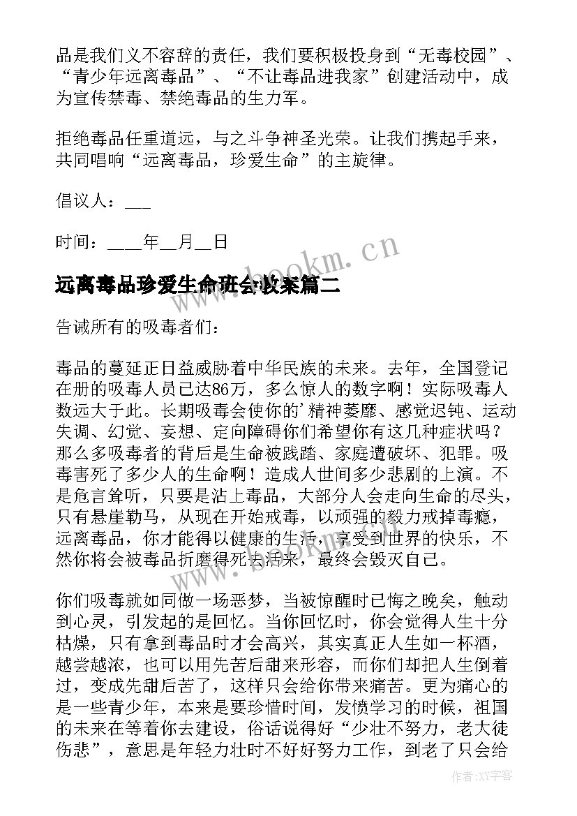 远离毒品珍爱生命班会教案 远离毒品倡议书(优秀6篇)